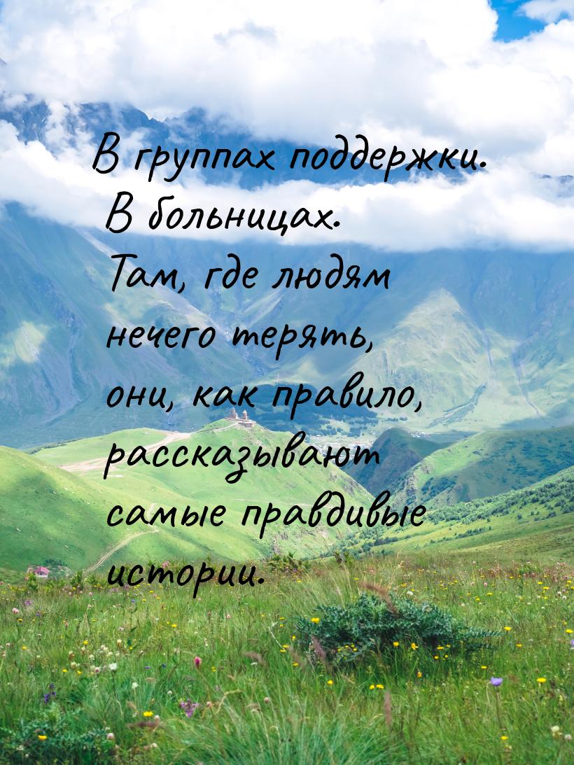 В группах поддержки. В больницах. Там, где людям нечего терять, они, как правило, рассказы