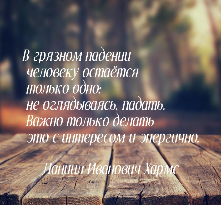 В грязном падении человеку остаётся только одно: не оглядываясь, падать. Важно только дела