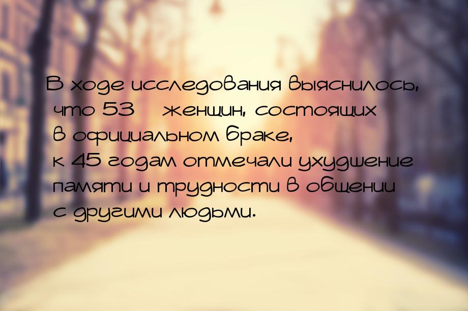 В ходе исследования выяснилось, что 53% женщин, состоящих в официальном браке, к 45 годам 