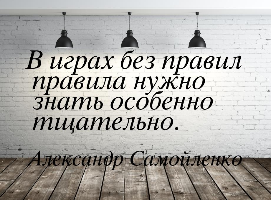 В играх без правил правила нужно знать особенно тщательно.