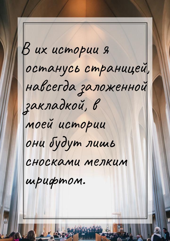 В их истории я останусь страницей, навсегда заложенной закладкой, в моей истории они будут