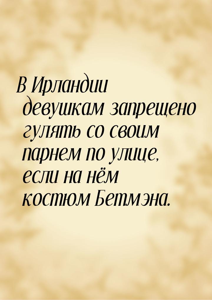 В Ирландии девушкам запрещено гулять со своим парнем по улице, если на нём костюм Бетмэна.