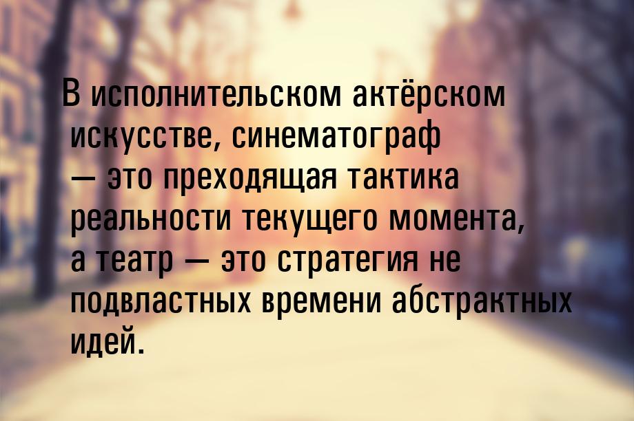 В исполнительском актёрском искусстве, синематограф  это преходящая тактика реально