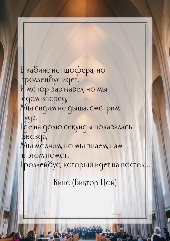 В кабине нет шофера, но троллейбус идет, И мотор заржавел, но мы едем вперед, Мы сидим не 