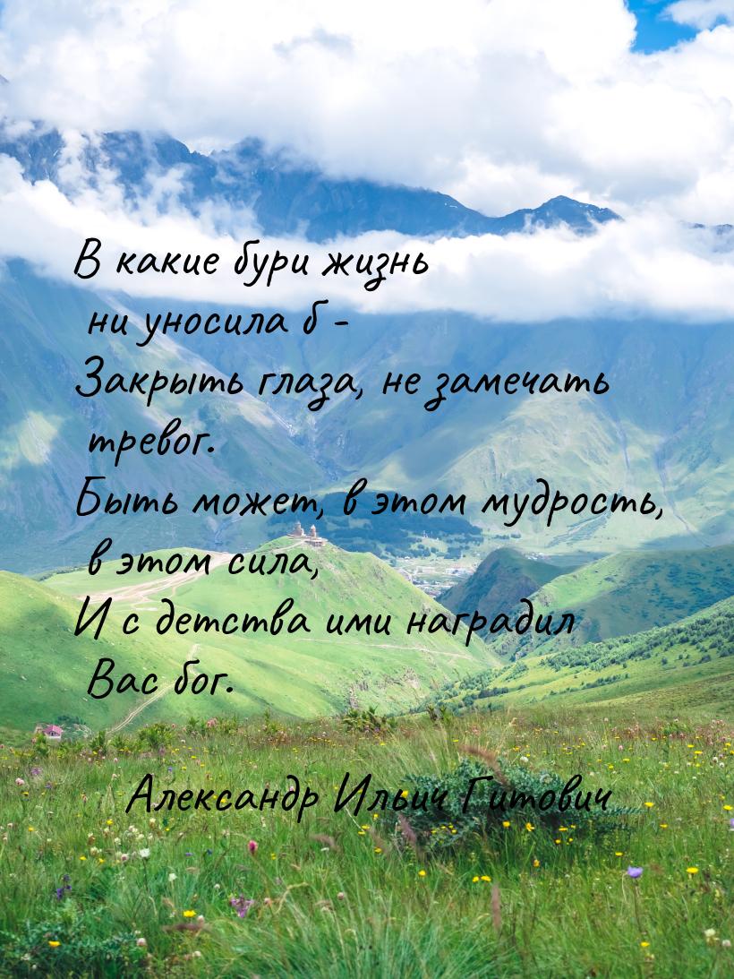 В какие бури жизнь ни уносила б - Закрыть глаза, не замечать тревог. Быть может, в этом му