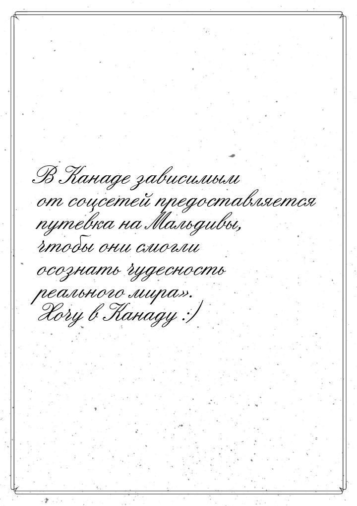 В Канаде зависимым от соцсетей предоставляется путевка на Мальдивы, чтобы они смогли осозн