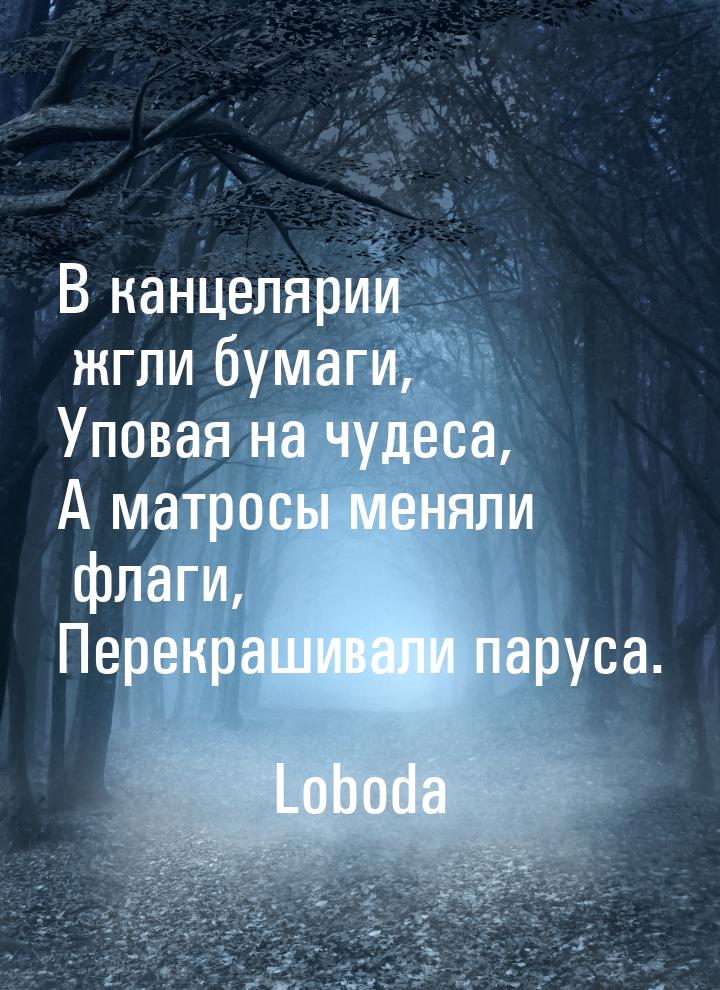 В канцелярии жгли бумаги, Уповая на чудеса, А матросы меняли флаги, Перекрашивали паруса.