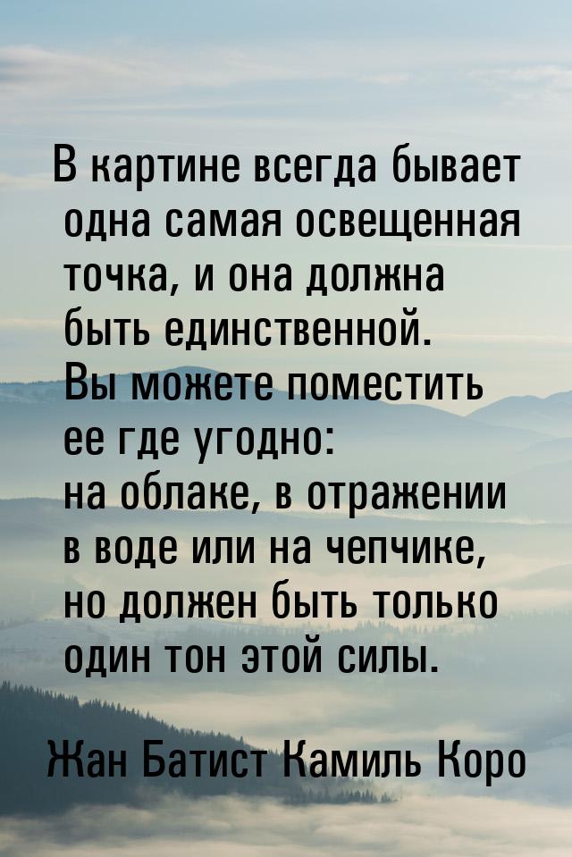 В картине всегда бывает одна самая освещенная точка, и она должна быть единственной. Вы мо