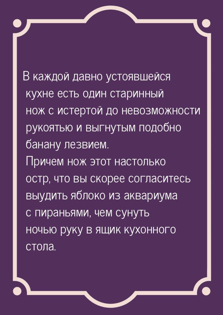 В каждой давно устоявшейся кухне есть один старинный нож с истертой до невозможности рукоя