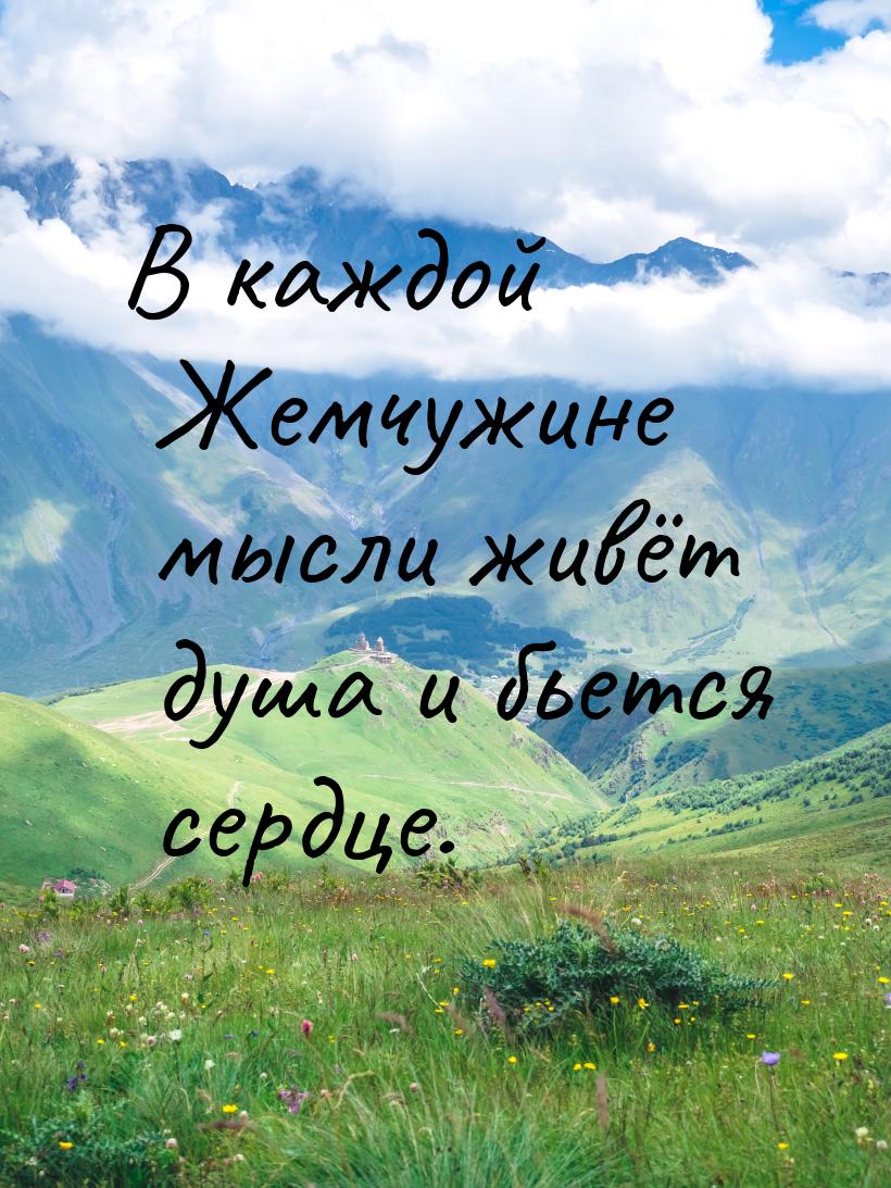 В каждой Жемчужине мысли живёт душа и бьется сердце.