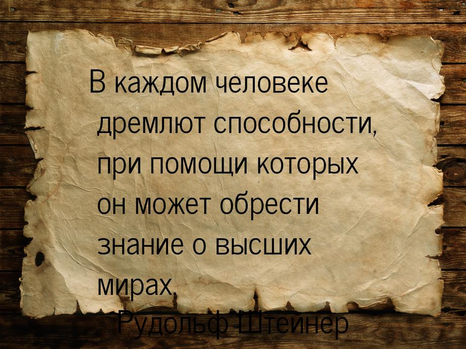 В каждом человеке дремлют способности, при помощи которых он может обрести знание о высших