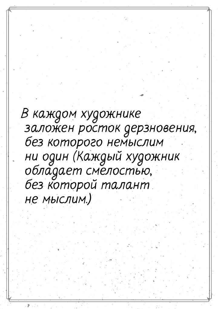 В каждом художнике заложен росток дерзновения, без которого немыслим ни один (Каждый худож