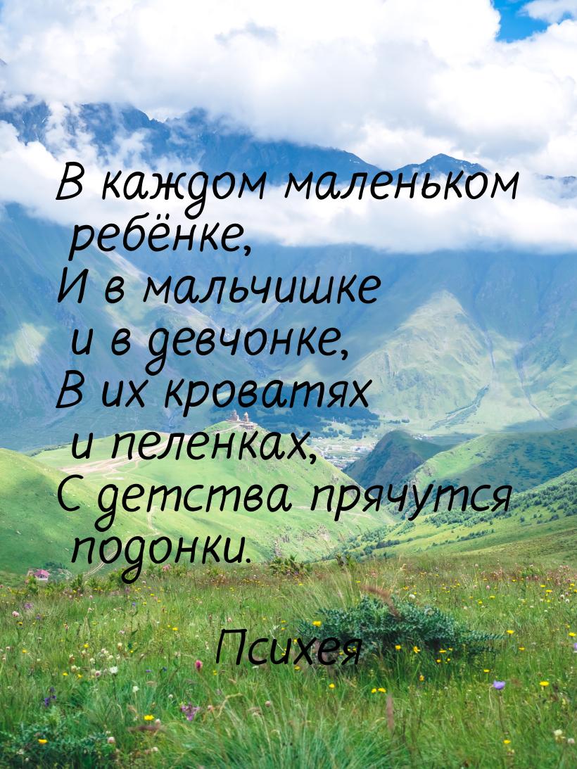 В каждом маленьком ребёнке, И в мальчишке и в девчонке, В их кроватях и пеленках, С детств