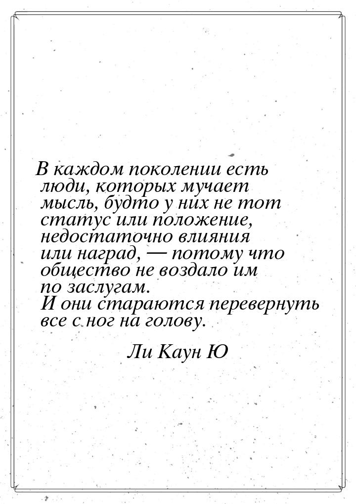 В каждом поколении есть люди, которых мучает мысль, будто у них не тот статус или положени