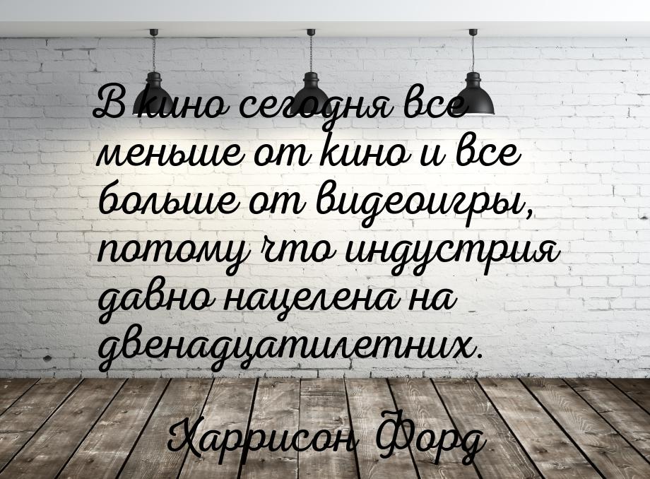 В кино сегодня все меньше от кино и все больше от видеоигры, потому что индустрия давно на