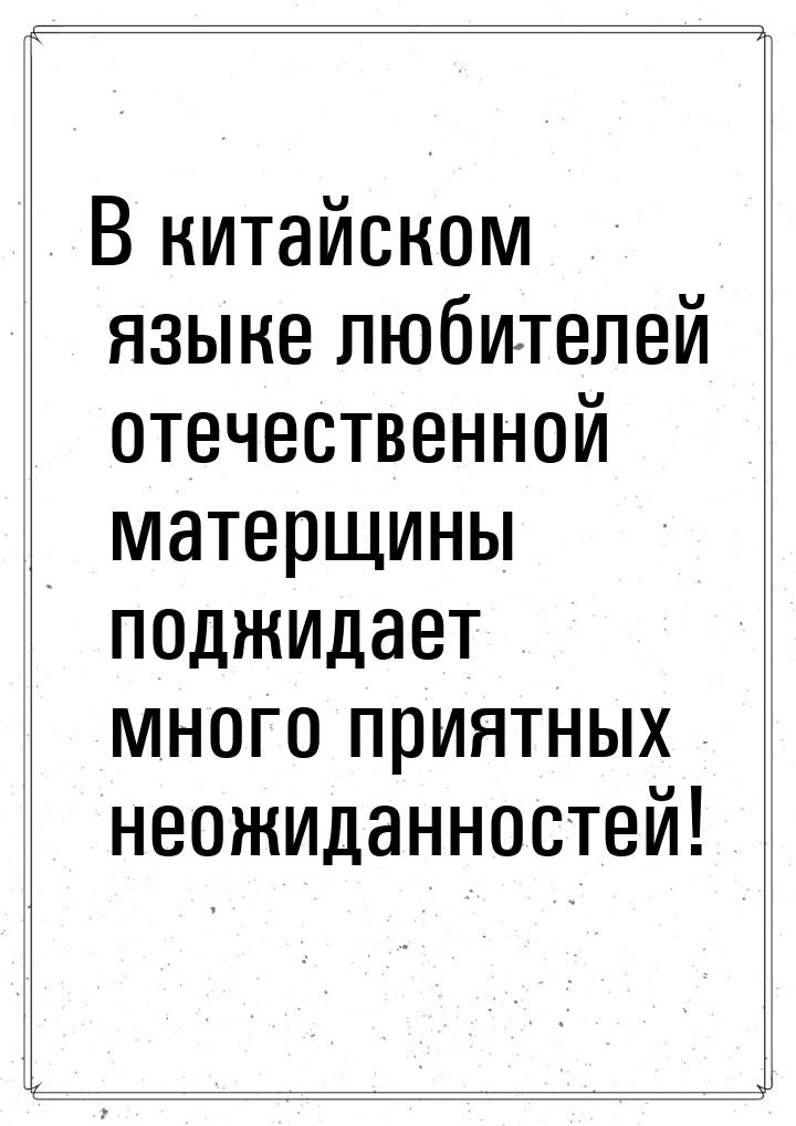 В китайском языке любителей отечественной матерщины поджидает много приятных неожиданносте