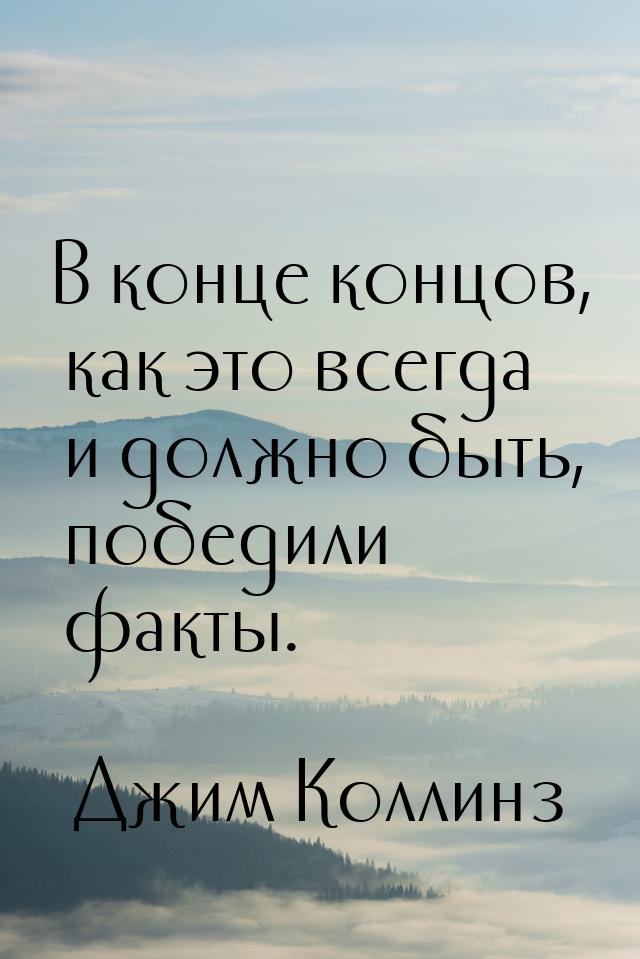 В конце концов, как это всегда и должно быть, победили факты.