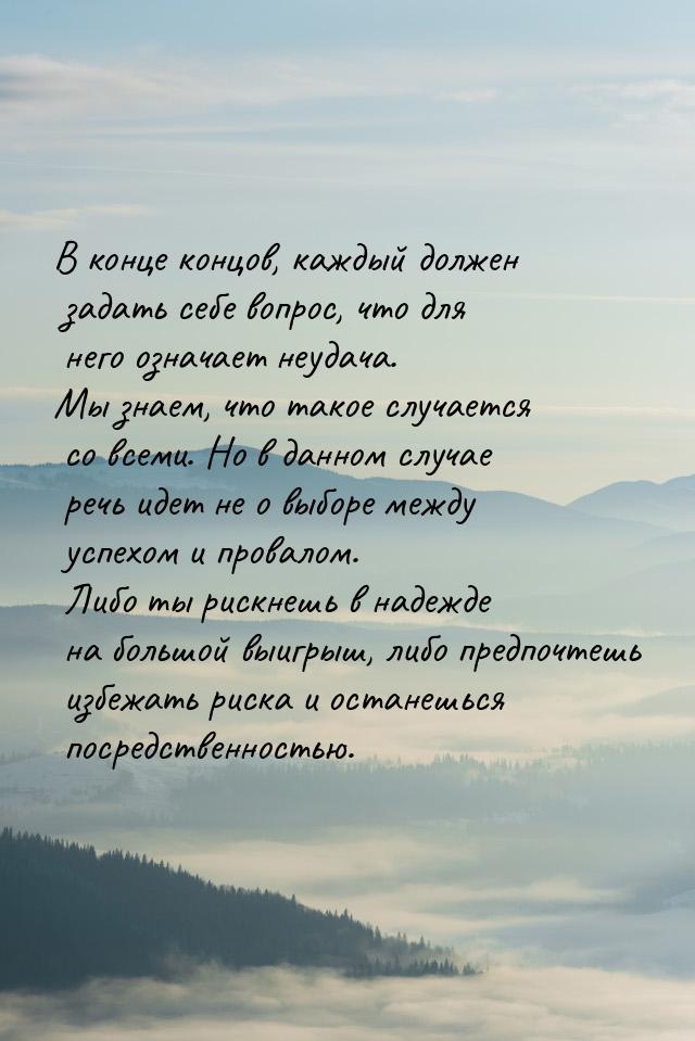 В конце концов, каждый должен задать себе вопрос, что для него означает неудача. Мы знаем,