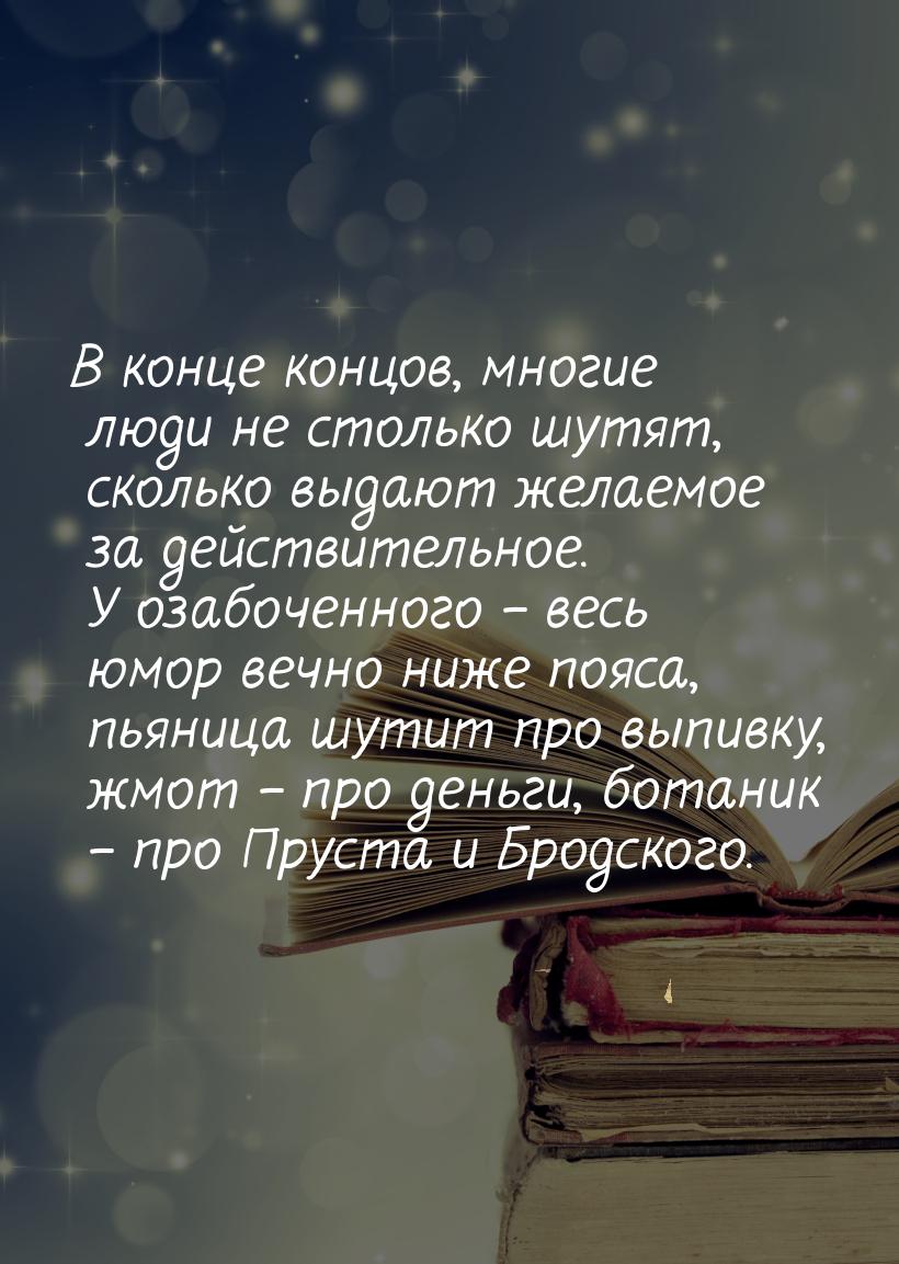 В конце концов, многие люди не столько шутят, сколько выдают желаемое за действительное. У