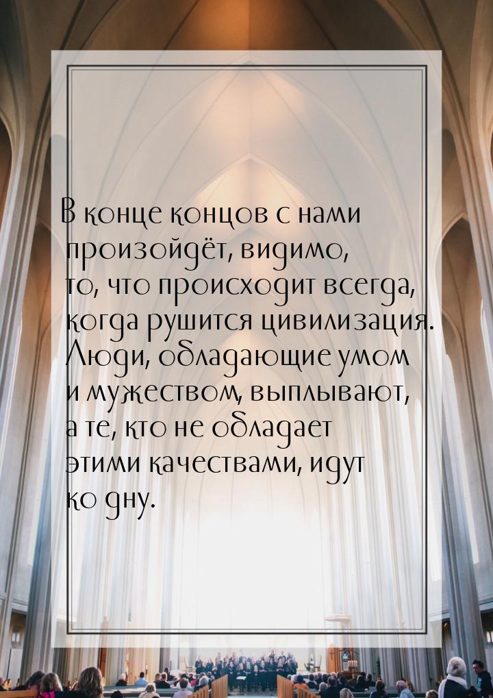 В конце концов с нами произойдёт, видимо, то, что происходит всегда, когда рушится цивилиз