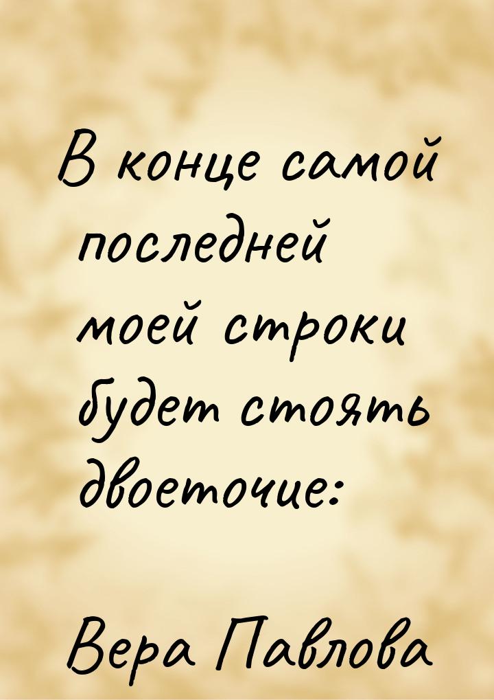 В конце самой последней моей строки будет стоять двоеточие: