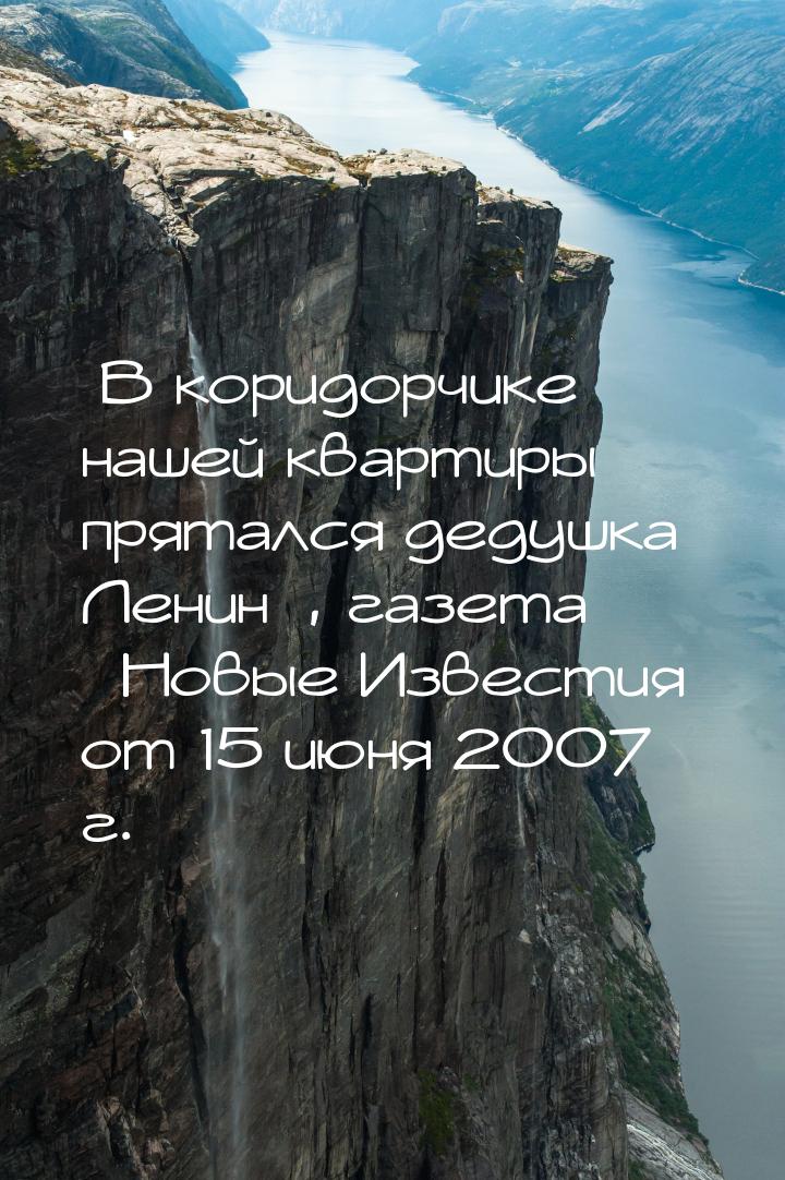 «В коридорчике нашей квартиры прятался дедушка Ленин», газета «Новые Известия» от 15 июня 