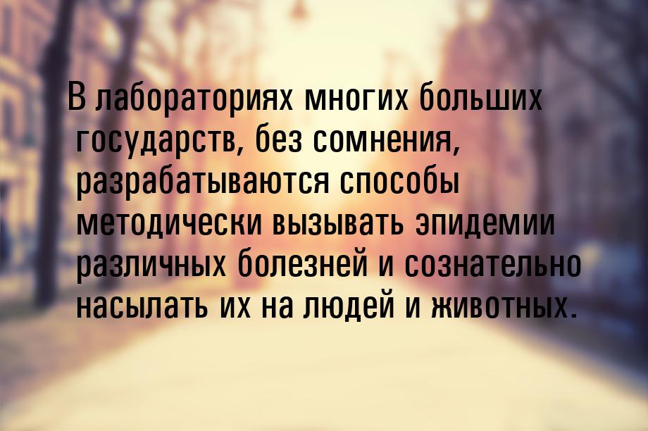 В лабораториях многих больших государств, без сомнения, разрабатываются способы методическ