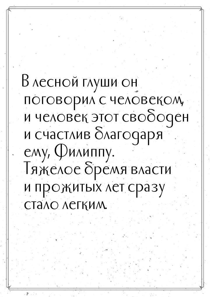 В лесной глуши он поговорил с человеком, и человек этот свободен и счастлив благодаря ему,