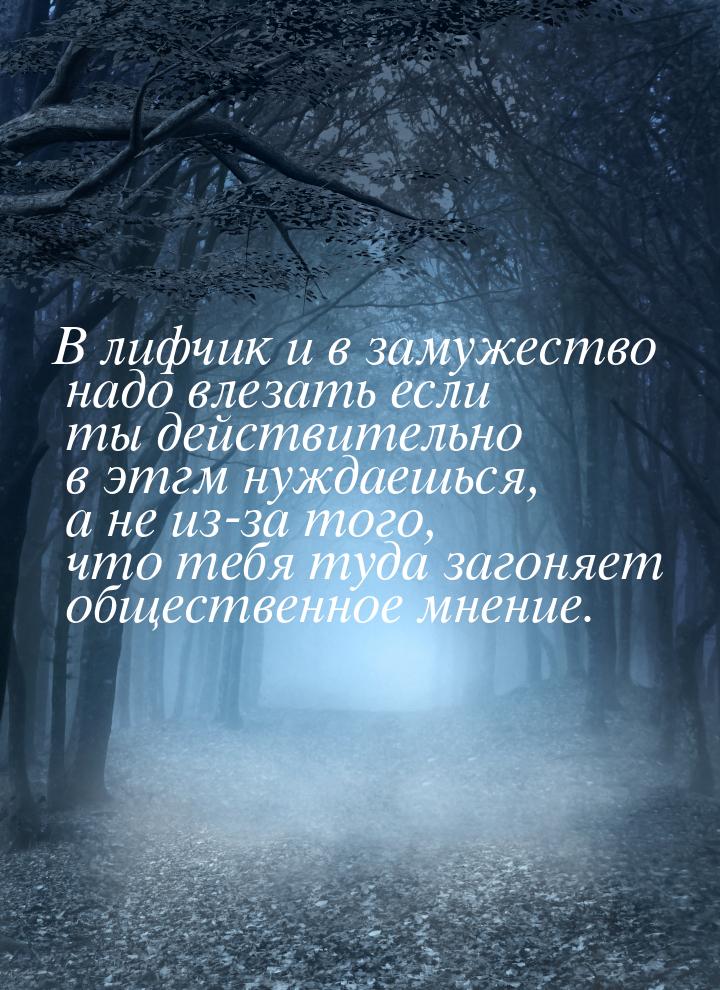 В лифчик и в замужество надо влезать если ты действительно в этгм нуждаешься, а не из-за т