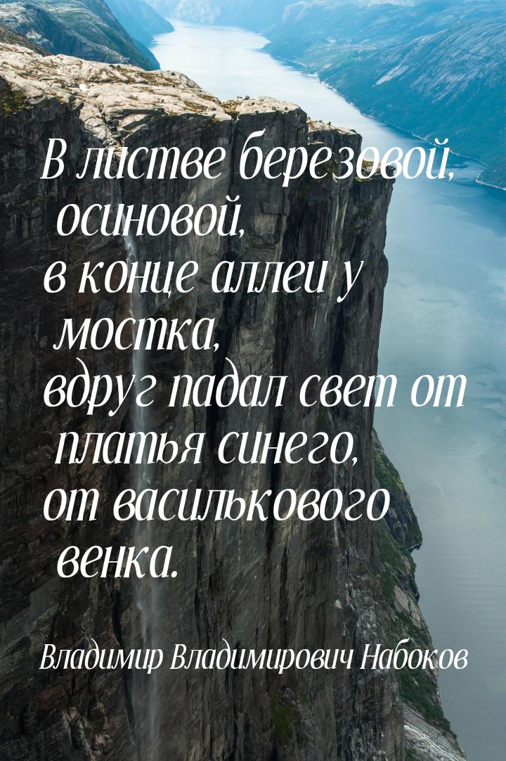 В листве березовой, осиновой, в конце аллеи у мостка, вдруг падал свет от платья синего, о