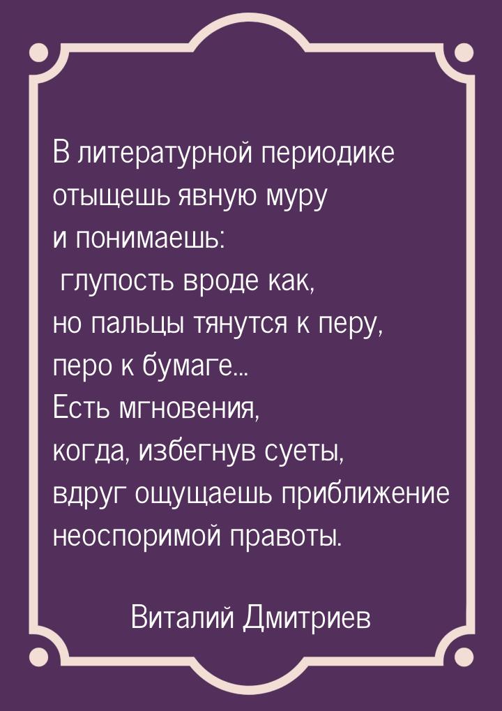 В литературной периодике отыщешь явную муру и понимаешь: глупость вроде как, но пальцы тян