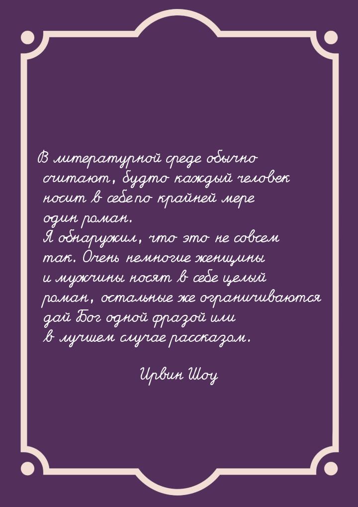 В литературной среде обычно считают, будто каждый человек носит в себе по крайней мере оди