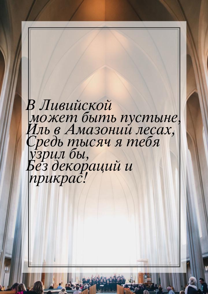 В  Ливийской может быть пустыне, Иль в Амазонии лесах, Средь тысяч я тебя узрил бы, Без де