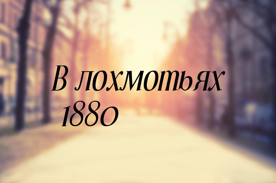 В лохмотьях 1880