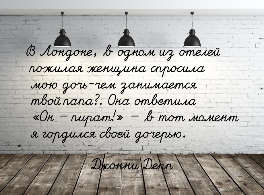 В Лондоне, в одном из отелей пожилая женщина спросила мою дочь-чем занимается твой папа?. 