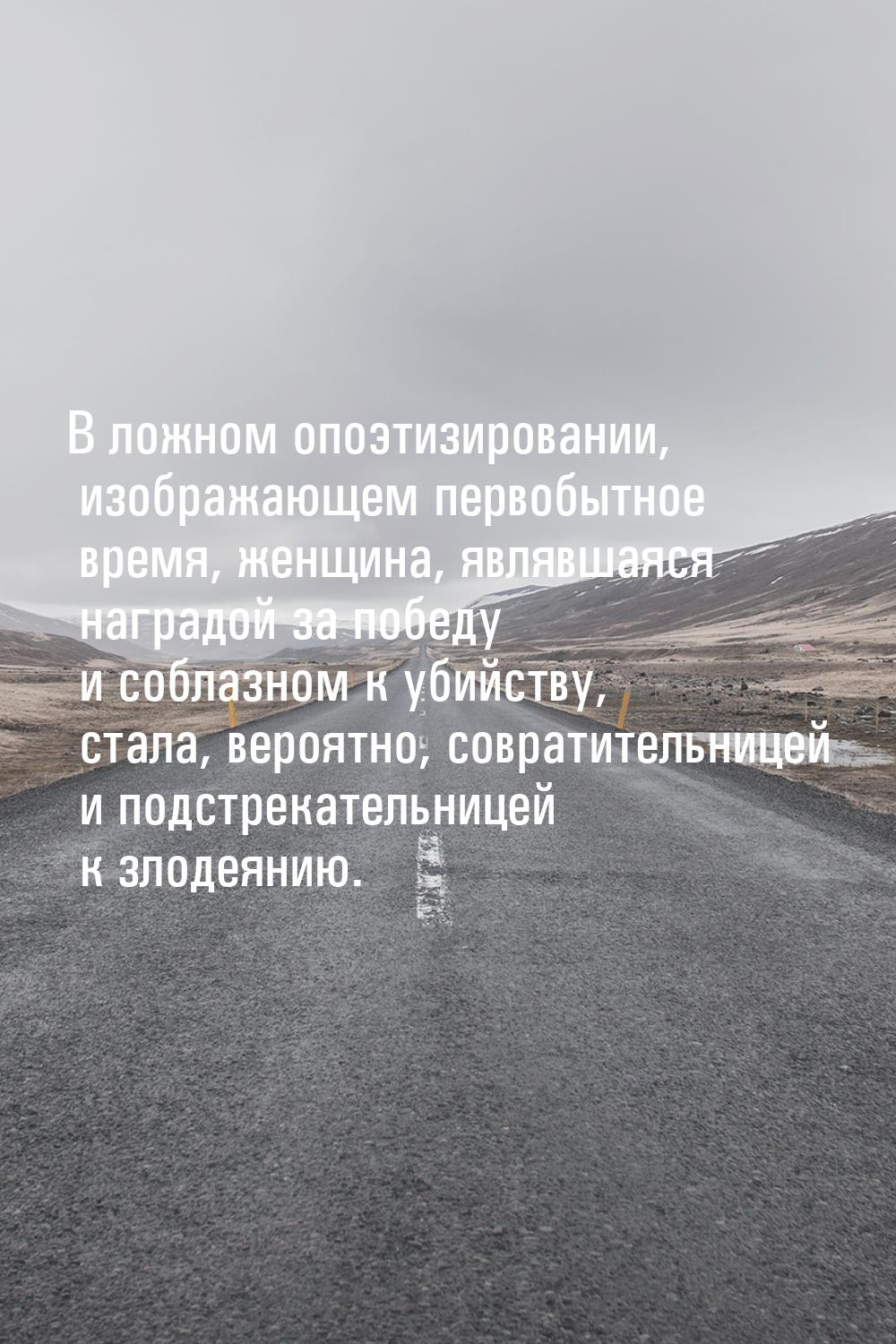 В ложном опоэтизировании, изображающем первобытное время, женщина, являвшаяся наградой за 