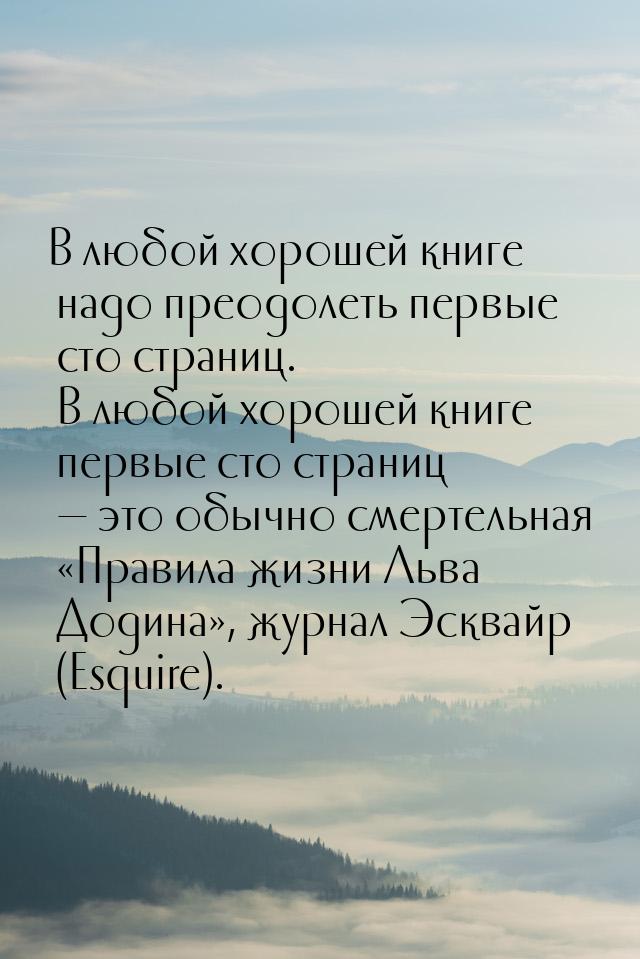 В любой хорошей книге надо преодолеть первые сто страниц. В любой хорошей книге первые сто