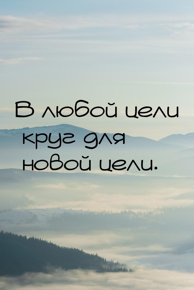 В любой цели круг для новой цели.