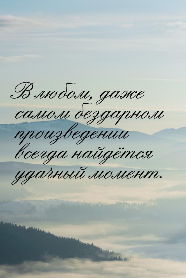 В любом, даже самом бездарном произведении всегда найдётся удачный момент.