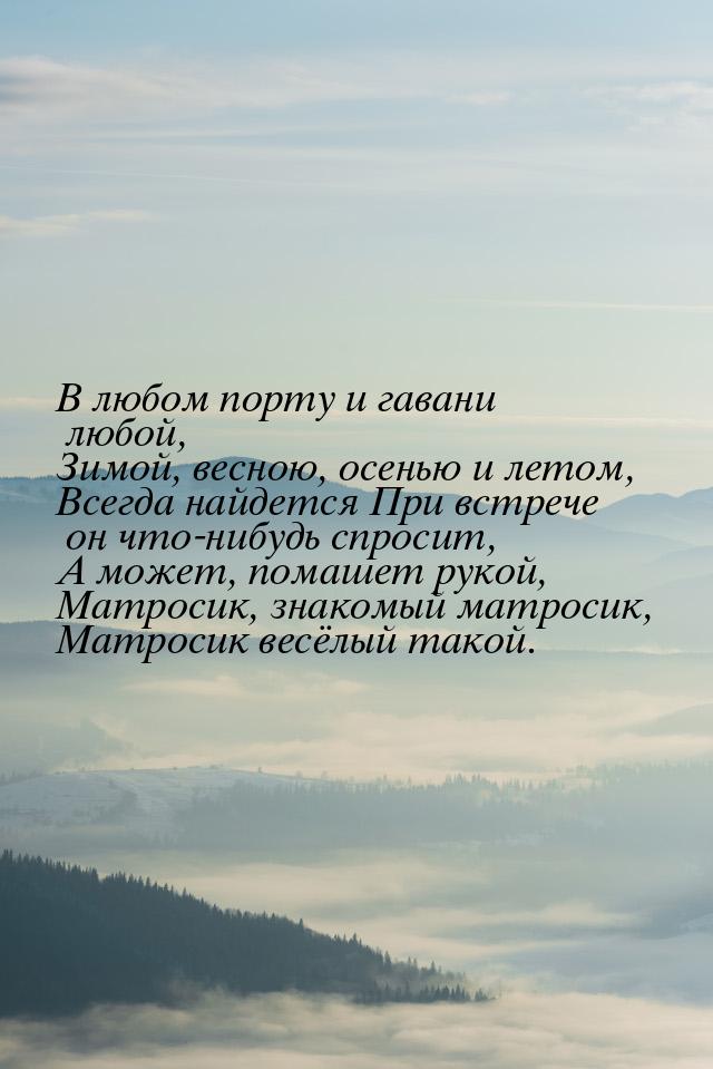 В любом порту и гавани любой, Зимой, весною, осенью и летом, Всегда найдется При встрече о