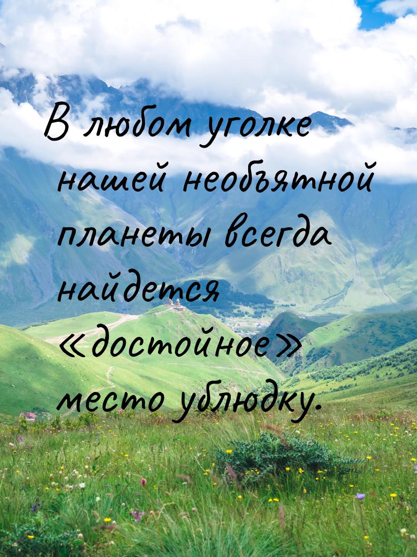 В любом уголке нашей необъятной планеты всегда найдется «достойное» место ублюдку.