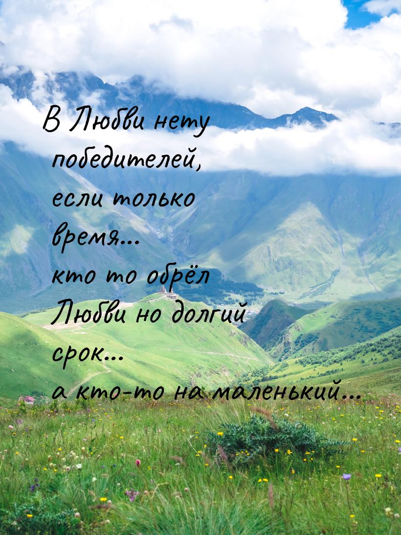 В Любви нету победителей, если только время... кто то обрёл Любви но долгий срок... а кто-