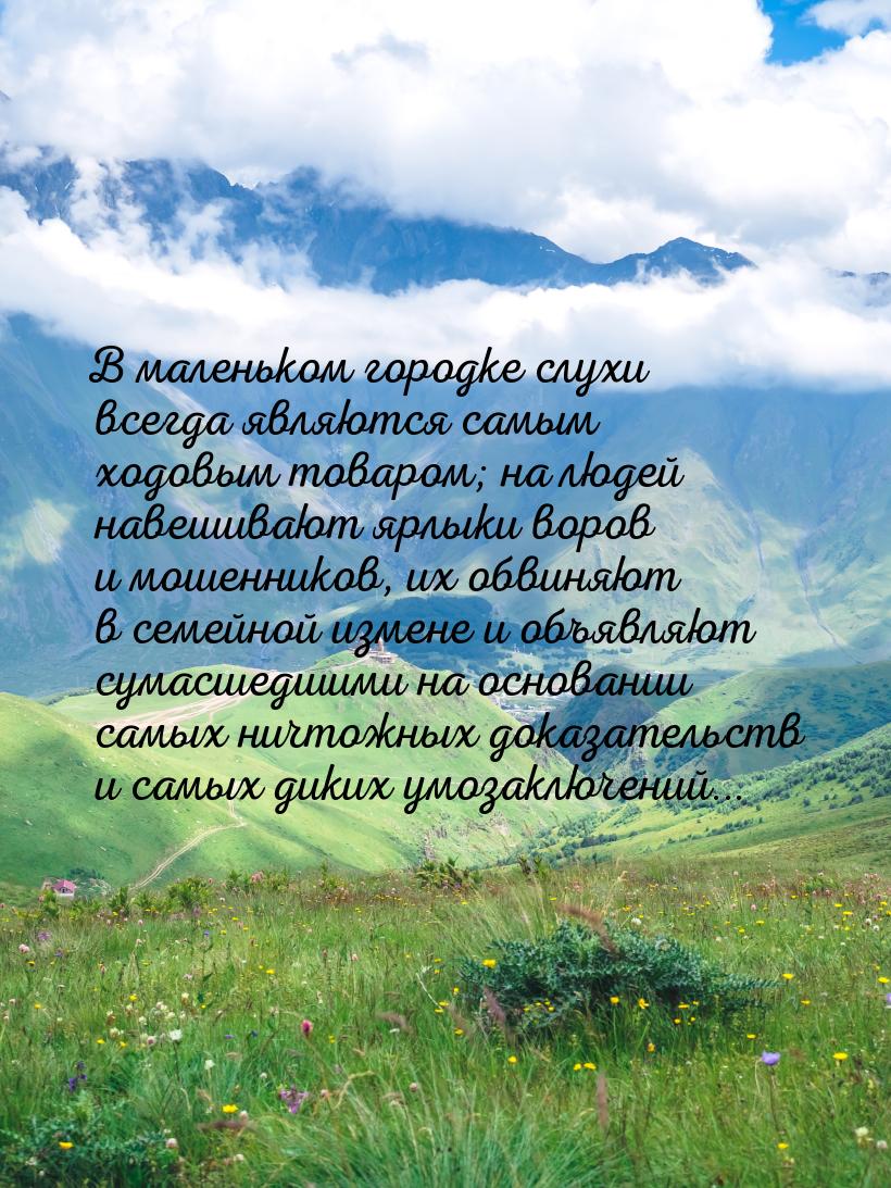 В маленьком городке слухи всегда являются самым ходовым товаром; на людей навешивают ярлык