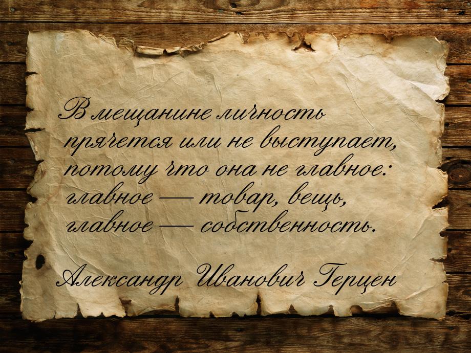 В мещанине личность прячется или не выступает, потому что она не главное: главное  