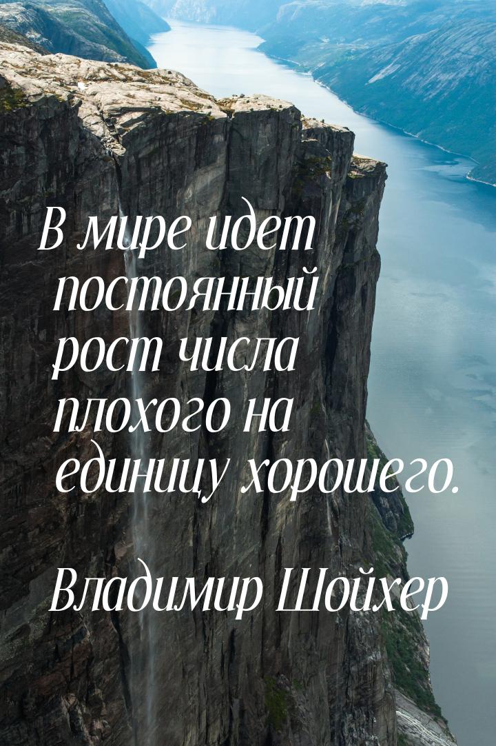 В мире идет постоянный рост числа плохого на единицу хорошего.