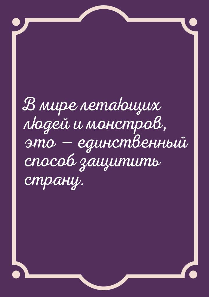 В мире летающих людей и монстров, это — единственный способ защитить страну.