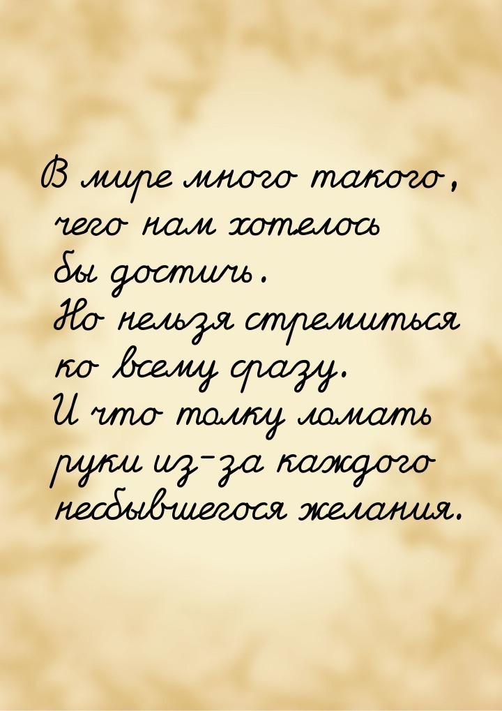 В мире много такого, чего нам хотелось бы достичь. Но нельзя стремиться ко всему сразу. И 