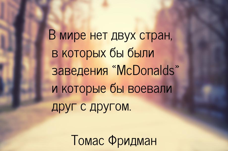 В мире нет двух стран, в которых бы были заведения McDonalds и которые бы во