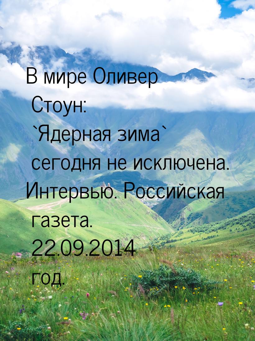 В мире Оливер Стоун: `Ядерная зима` сегодня не исключена. Интервью. Российская газета. 22.