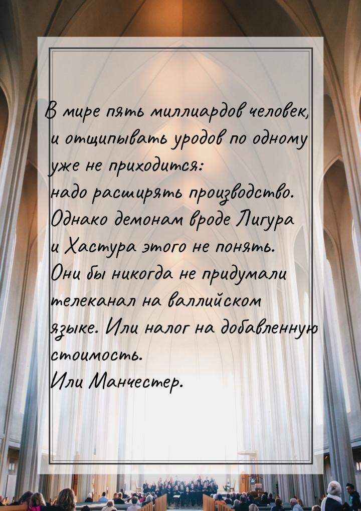 В мире пять миллиардов человек, и отщипывать уродов по одному уже не приходится: надо расш